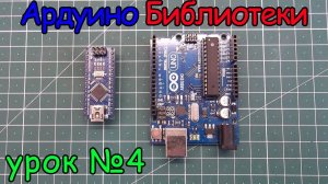 arduino подключение библиотек  урок №4