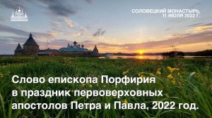 Слово епископа Порфирия в праздник первоверховных апостолов Петра и Павла, 2022 год.