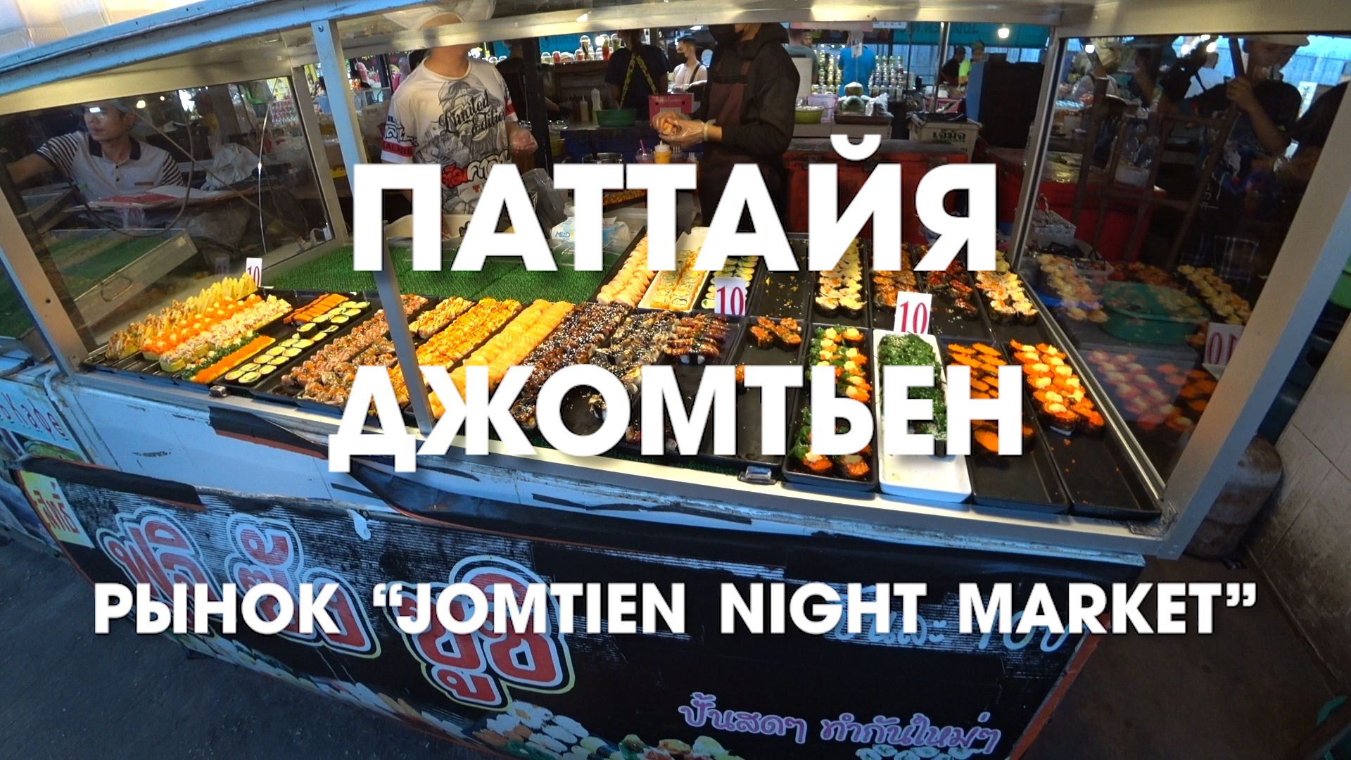 Паттайя. Рынок Jomtien Night Market. Это обязательно стоит здесь попробовать!