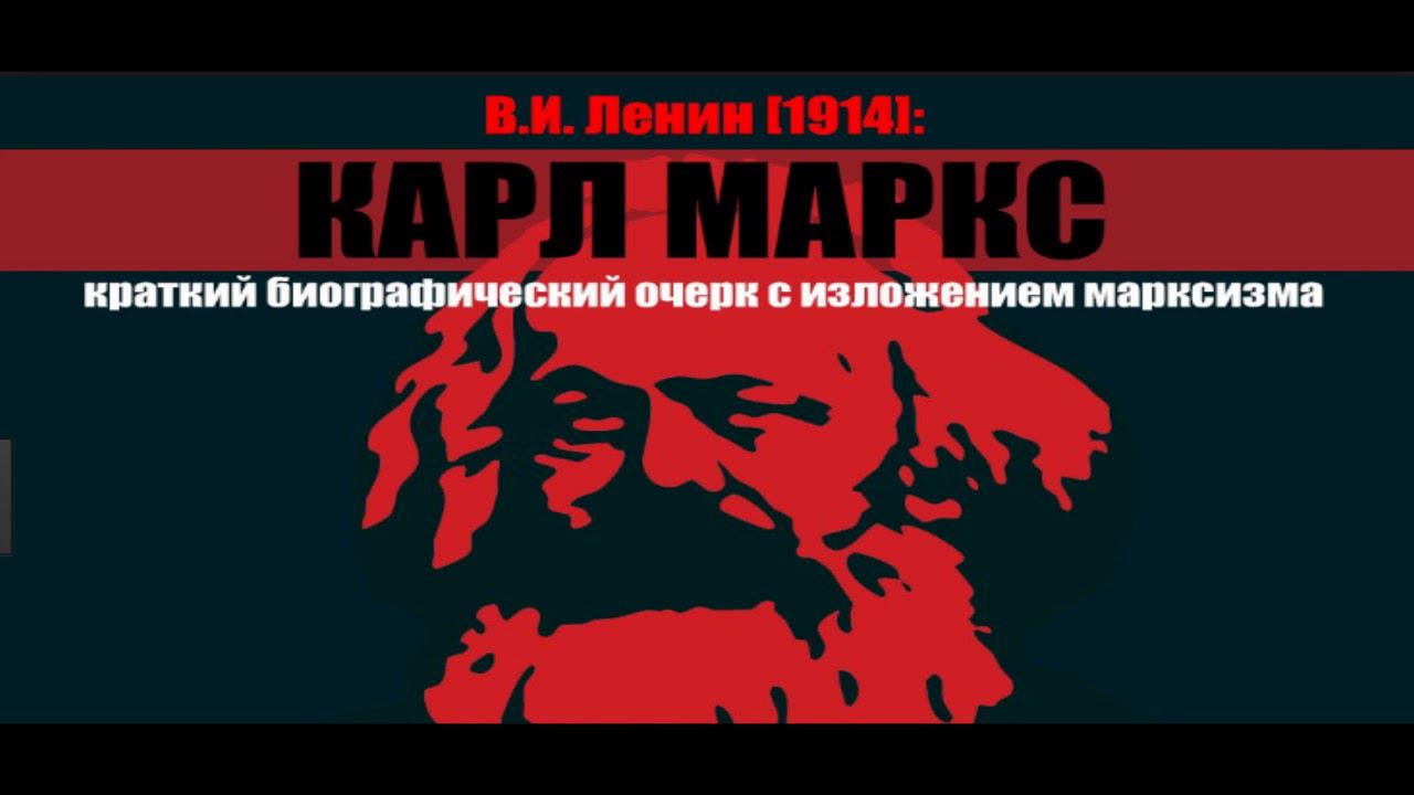 "Карл Маркс" -- В.И. Ленин - 1914 -- Аудиокнига