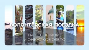 Волонтёрская поездка на Белое море и Онежское озеро