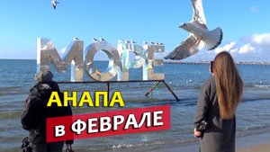Анапа в феврале - Море и погода