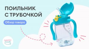 Поильник с трубочкой NappyClub, 210 мл