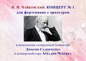 П. И. Чайковский. КОНЦЕРТ № 1 для фортепиано с оркестром