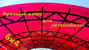 Навес для одной машины из поликарбоната на дачу в Москве