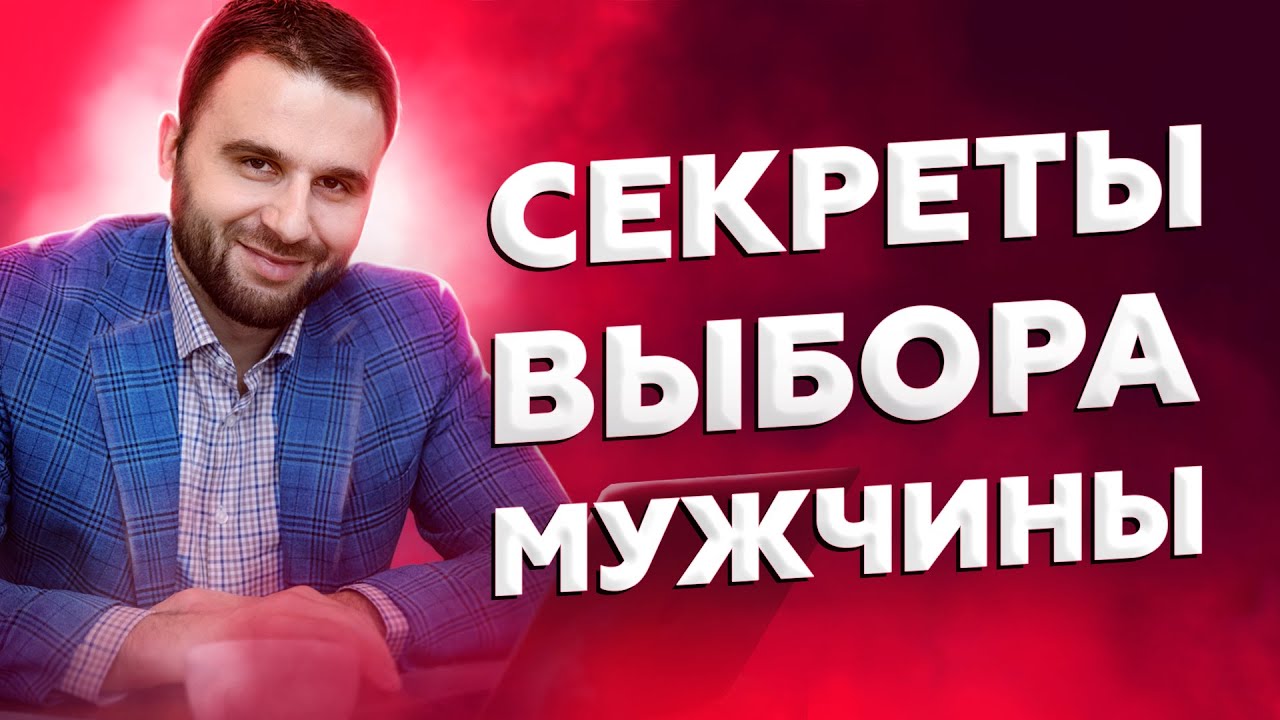 Как выбрать мужчину для серьезных отношений правильно? 3 конкретных критерия для любой женщины