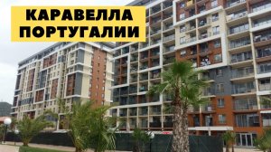 Каравелла Португалии Сочи от 8 000 000 рублей. Каравелла Португалии Дагомыс.