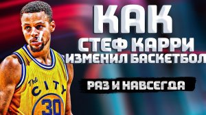 Как СТЕФЕН КАРРИ изменил НБА и НАВСЕГДА Сделал Баскетбол другим