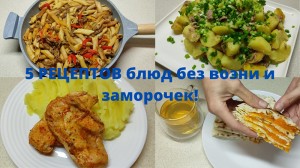 ВКУСНЫЕ блюда на скорую руку!  Сразу 5 РЕЦЕПТОВ без ВОЗНИ и заморочек!.mp4