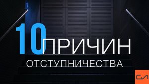 Десять причин отступничества | Андрей Вовк | Слово Истины
