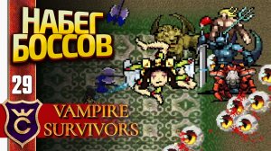 15 МИНУТ ВЫЖИЛИ ЗА КРИСТИНУ В НАБЕГЕ БОССОВ! Vampire Survivors #29
