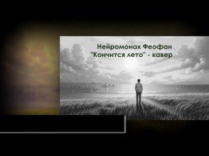 Нейромонах Феофан - "Кончится лето" кавер-версия