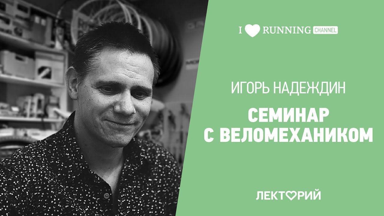 Семинар с веломехаником. Игорь Надеждин в Лектории I Love Supersport