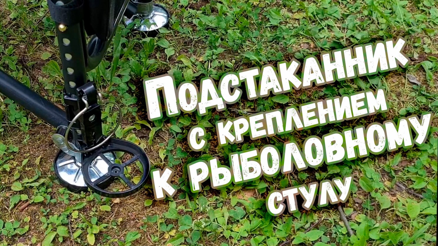 Подстаканник с креплением к рыболовному стулу