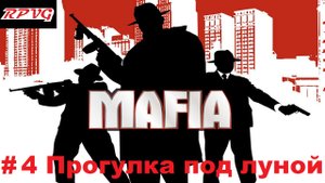Прохождение Mafia: The City of Lost Heaven - Серия 4: Прогулка под луной
