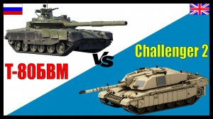 Т-80БВМ против Challenger 2 - что лучше? | Сравнение боевого танка России И Великобритании