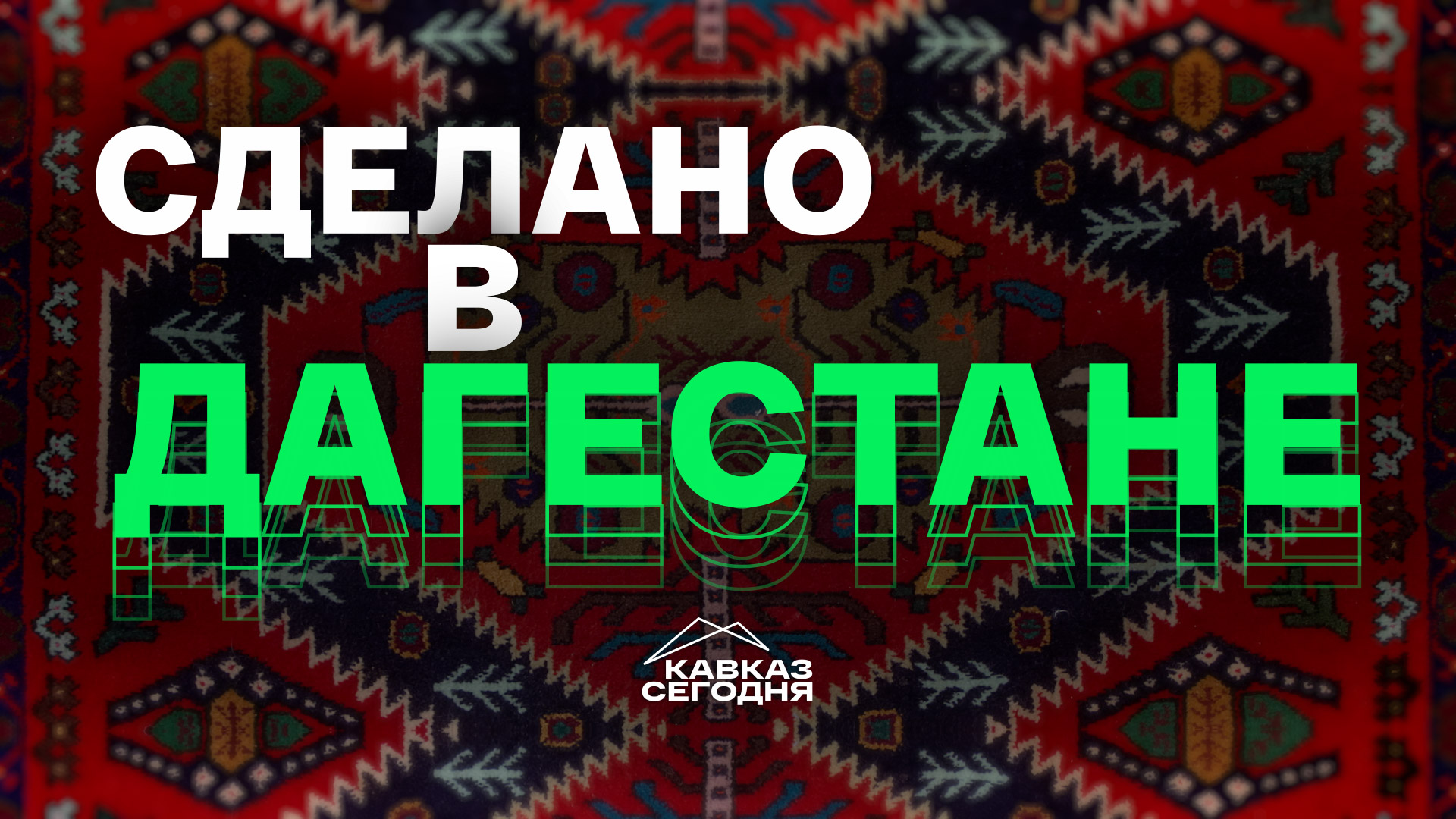 Сделано в Дагестане