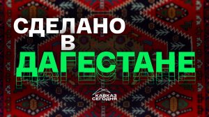 Сделано в Дагестане