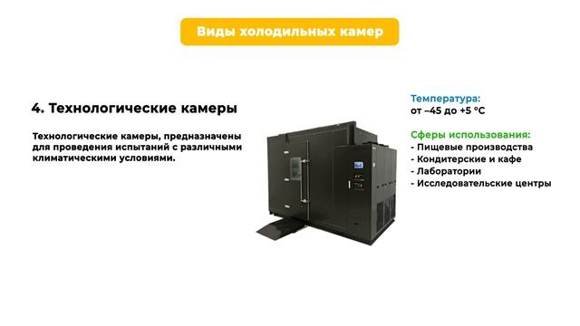 Промышленные холодильные камеры. Полезный обзор холодильного оборудования.