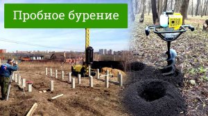 Делаем пробное бурение для ЖБ свай под новый дом, для чего необходимо
