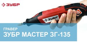 Гравер электрический Зубр Мастер ЗГ-135 (135 Вт). Обзор.