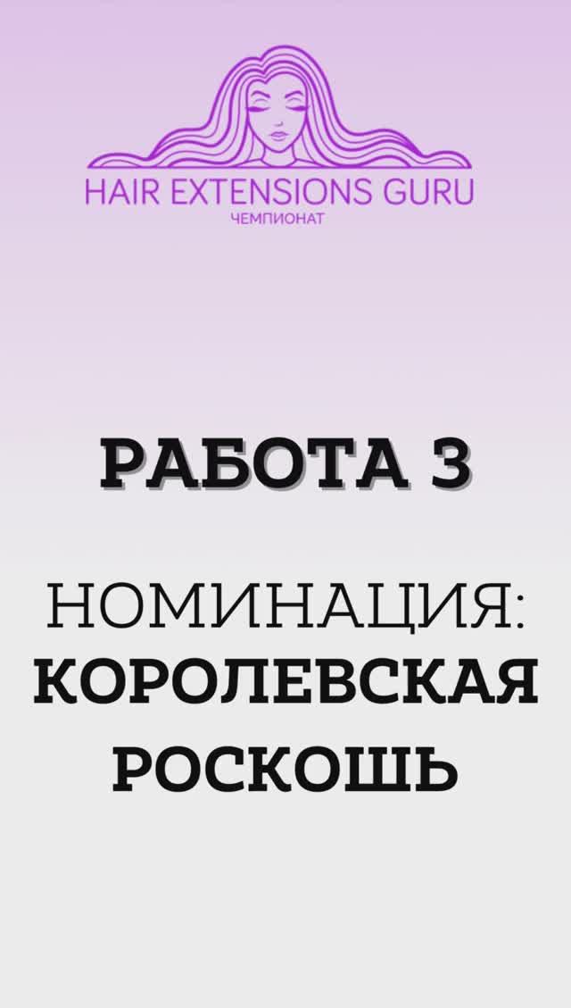 3-Королевская роскошь