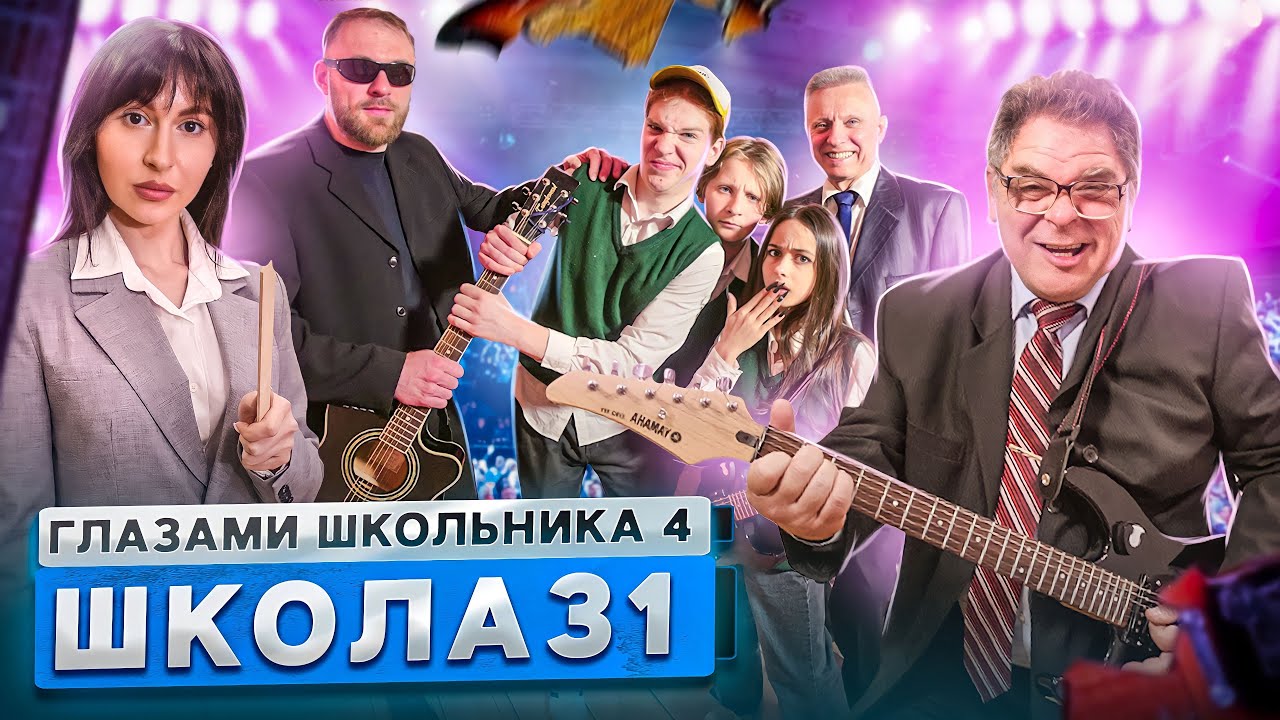 От первого лица: Школа 4 ? МЭР в ШКОЛЕ ? ОПОЗОРИЛИ ДИРЕКТОРА ? УЧЕНИК в ТОРТЕ ГЛАЗАМИ ШКОЛЬНИКА