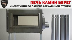 Печь "Камин" Берег для палатки. Замена стеклокерамической стенки / Oven for tent "Fireplace"