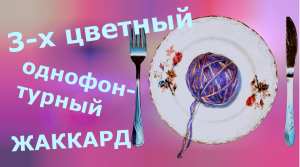 Трехцветный норвежский жаккард