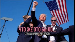 ПОКУШЕНИЕ НА ТРАМПА: ЧТО ЖЕ ЭТО БЫЛО