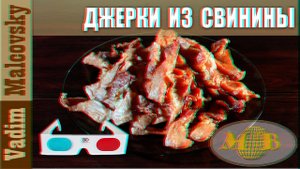 3D stereo red-cyan Джерки из свинины к пиву или сыровяленое мясо..Мальковский Вадим
