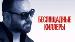 Беспощадные киллеры / Cattivo sangue (2022)