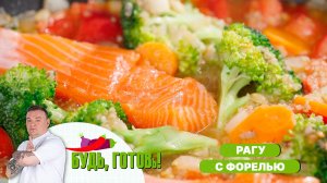 Вкусное рагу с киноа и форелью от шеф-повара