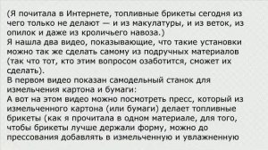 Переработка картонных коробок в топливные брикеты