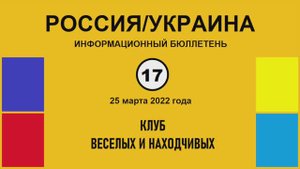 н017. Россия-Украина. Клуб веселых и находчивых