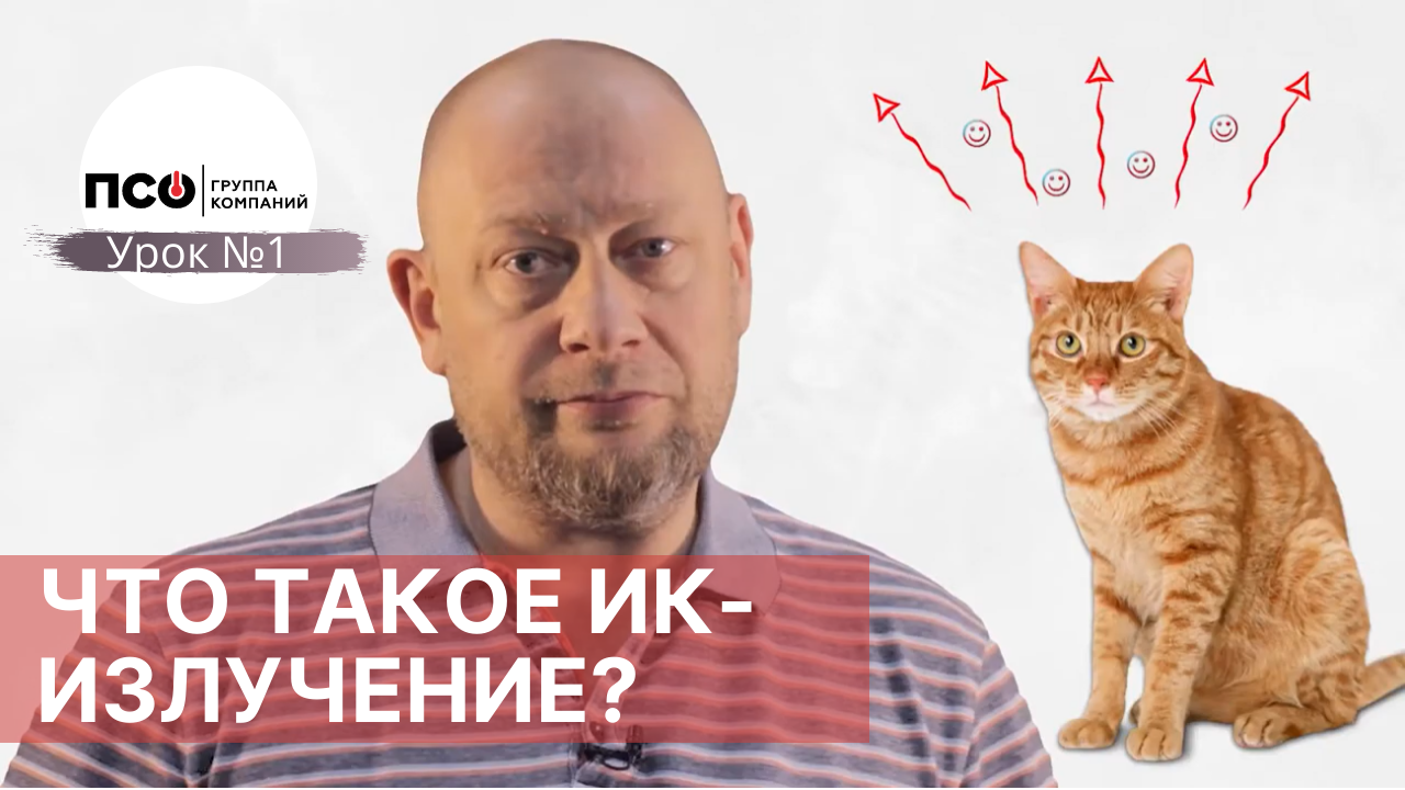 Урок №1 Что такое инфракрасное излучение? Безопасно или вредно?