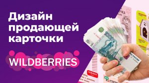 Дизайн ПРОДАЮЩЕЙ карточки товара для вайлдберис (wildberries) В фотошопе - РЕАЛЬНЫЙ ЗАКАЗ