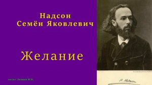 Надсон Семён Яковлевич — Желание