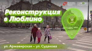 Люблино: реконструкция на пересечении ул. Армавирской и ул. Судакова.