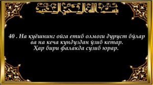 ЯСИН 36 СУРА СЛУШАТЬ КАЖДЫЙ ДЕНЬ ОТ ПРОБЛЕМ
