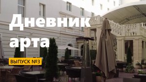 «Дневник арта» — Стратегическая сессия в Сушибоксе. Radisson. Ульяновск. Калинин