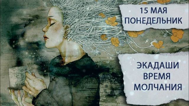 15 мая 2023. Понедельник. Экадаши. Время молчания