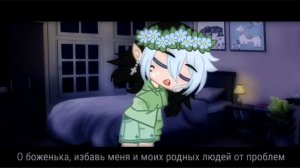 //❁MEME❁ //✞︎о боженька, избавь от проблем..۞//𑁍Gacha club𑁍 //☢︎︎BY_Vlad _☢︎︎//