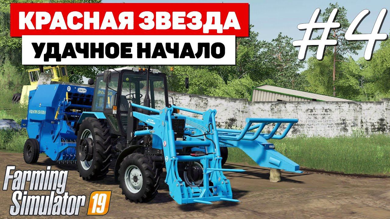 Farming Simulator 19 Красная звезда - Все х#йня давай по новой#4