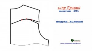 САПР Грация. Модуль кокетки