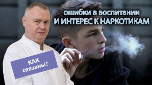 ???? Ошибки родителей - влияет ли воспитание на интерес к наркотикам ?