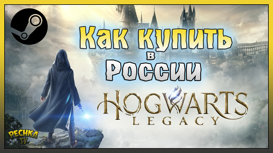 Как купить Hogwarts Legacy в России! Hogwarts Legacy