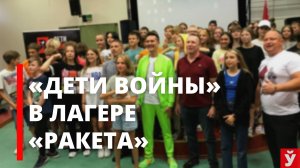 «Детей войны» привезли в лагерь «Ракета»