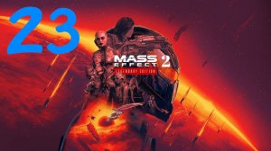 Mass Effect 2 Колония Горизонт: Жилые Сектора