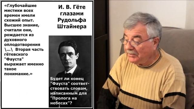 И. В. Гёте глазами Рудольфа Штайнера (12)